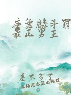 唐舞麟斗罗三观最正男主