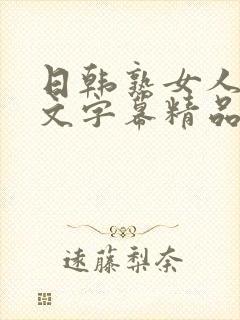 日韩熟女人妻中文字幕精品