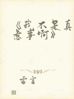 《我不是真的想惹事啊》