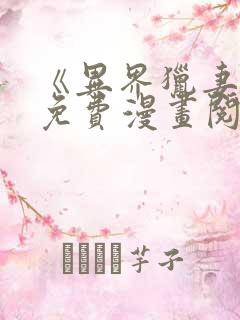 《异界猎妻人》免费漫画阅读下拉式