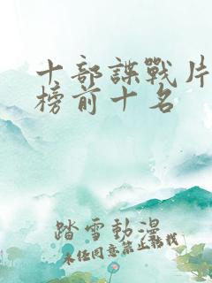 十部谍战片排行榜前十名