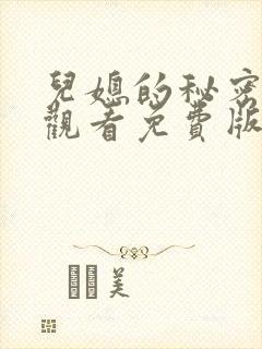 儿媳的秘密在线观看免费版电视剧全集