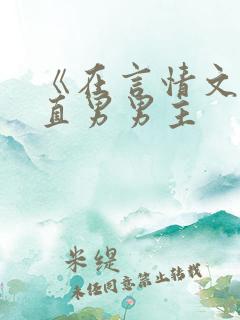 《在言情文里撩直男男主