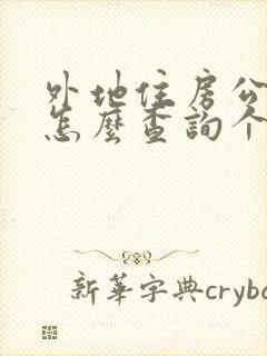 外地住房公积金怎么查询个人账户