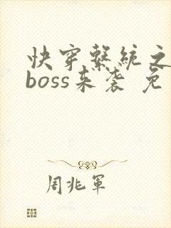 快穿系统之反派boss来袭 免费阅读