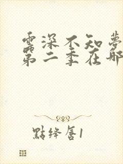 云深不知梦动漫第二季在哪里看