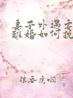 妻子外遇要和我离婚如何挽回