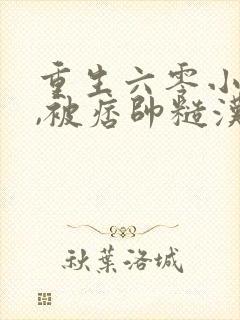 重生六零小知青,被痞帅糙汉娇宠