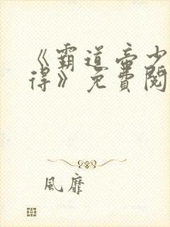 《霸道帝少惹不得》免费阅读