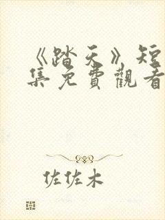 《踏天》短剧全集免费观看