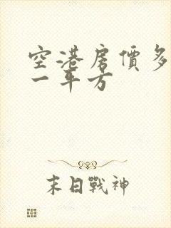 空港房价多少钱一平方