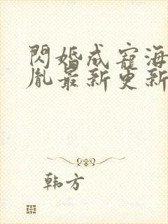 闪婚成宠海彤战胤最新更新