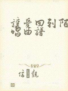 让爱回到陌生原唱曲谱