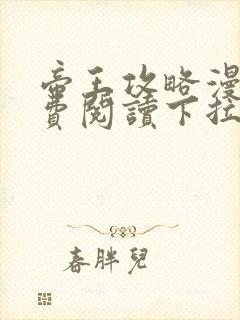 帝王攻略漫画免费阅读下拉式六漫画