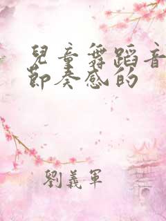 儿童舞蹈音乐有节奏感的