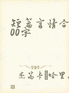 短篇言情合集500字