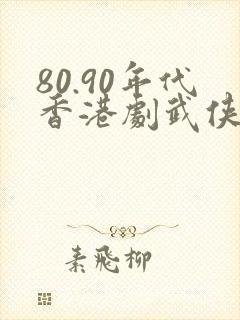 80.90年代香港剧武侠片电视剧大全