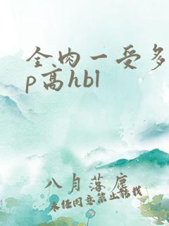 全肉一受多攻np高hbl