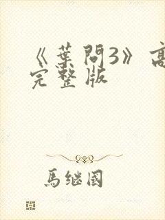 《叶问3》高清完整版