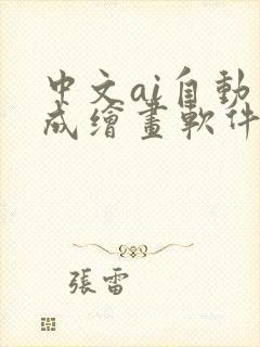 中文ai自动生成绘画软件