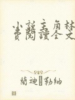 小说主角林峰免费阅读全文最新章节