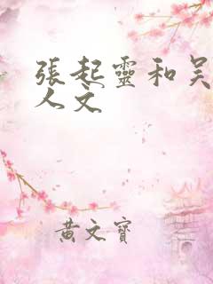 张起灵和吴邪同人文