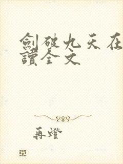 剑破九天在线阅读全文