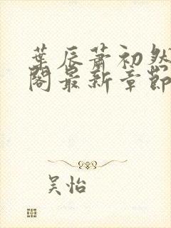 叶辰萧初然笔趣阁最新章节