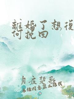 离婚了想复婚如何挽回