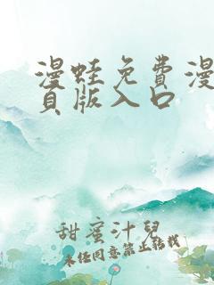 漫蛙免费漫画网页版入口