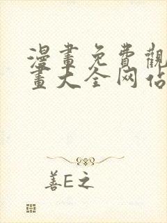 漫画免费观看漫画大全网站