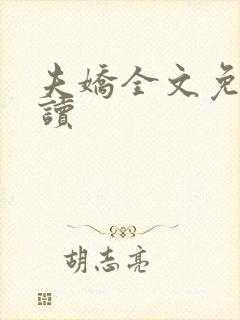 夫娇全文免费阅读