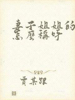 妻子姐姐的孩子怎么称呼