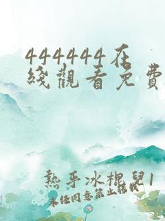 444444在线观看免费高清电视剧下载