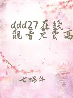 ddd27在线观看免费高清电视剧