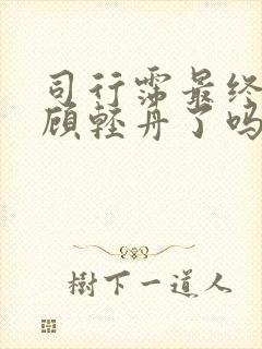 司行霈最终认出顾轻舟了吗