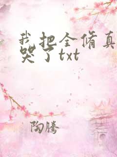 我把全修真界卷哭了txt