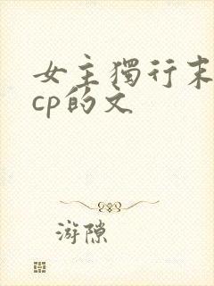 女主独行末世无cp的文