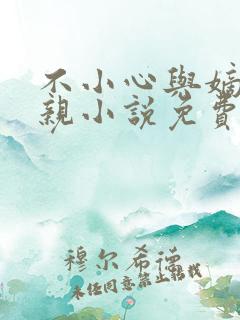 不小心与嫡姐换亲小说免费阅读