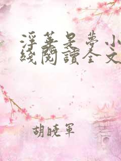 浮华是梦小说在线阅读全文