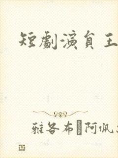 短剧演员王如玮