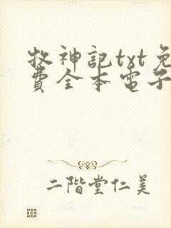 牧神记txt免费全本电子书