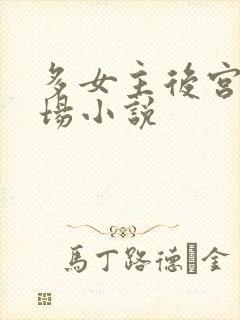 多女主后宫修罗场小说