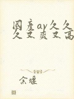 国产av久久久久又爽又高潮