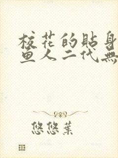 校花的贴身高手鱼人二代无弹窗