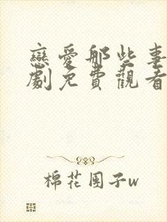 恋爱那些事电视剧免费观看全集高清