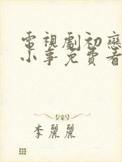 电视剧初恋那件小事免费看