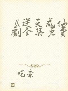 《逆天成仙》短剧全集免费观看