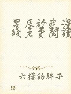 星辰于我漫画在线免费阅读