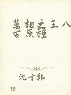 万相之王八大远古原种